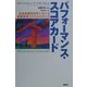 パフォーマンス・スコアカード―全員参画型経営における業績管理システムの作り方 [単行本]