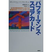 パフォーマンス・スコアカード―全員参画型経営における業績管理システムの作り方 [単行本]