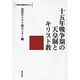 十五年戦争期の天皇制とキリスト教（シリーズ近現代天皇制を考える 3） [単行本]