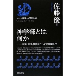 ヨドバシ.com - 神学部とは何か―非キリスト教徒にとっての神学入門