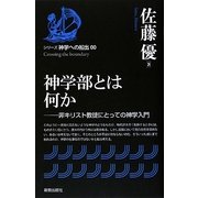 神学部とは何か―非キリスト教徒にとっての神学入門(シリーズ神学への船出〈00〉) [全集叢書]