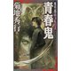 青春鬼―魔界都市ブルース(ノン・ノベル) [新書]