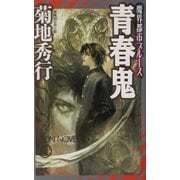 青春鬼―魔界都市ブルース(ノン・ノベル) [新書]