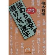 読める漢字・書けない漢字―漢検2級だってOK!(祥伝社黄金文庫) [文庫]