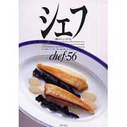 シェフ 56－一流のシェフたち [全集叢書]