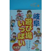 岐阜遊び場いっぱいガイド [事典辞典]
