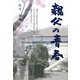 親父の青春 [単行本]