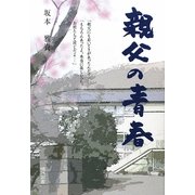 親父の青春 [単行本]