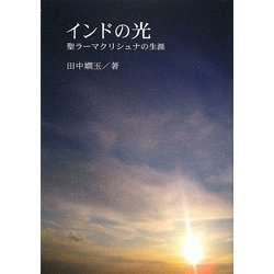 インドの光―聖ラーマクリシュナの生涯 [単行本]