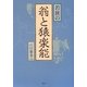 若狭の翁と猿楽能 [単行本]