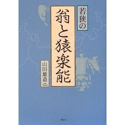 若狭の翁と猿楽能 [単行本]
