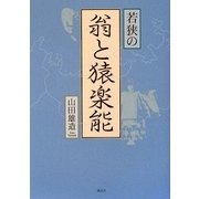 若狭の翁と猿楽能 [単行本]