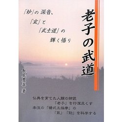 老子の武道―「妙」の深音、「玄」と「武士道」の輝く悟り [単行本]