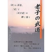 老子の武道―「妙」の深音、「玄」と「武士道」の輝く悟り [単行本]