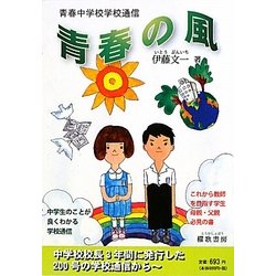 青春の風―青春中学校学校調信 [単行本]
