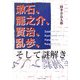 漱石、龍之介、賢治、乱歩、そして謎解き [単行本]