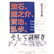漱石、龍之介、賢治、乱歩、そして謎解き [単行本]