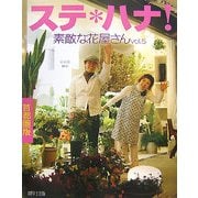 ステ*ハナ!―素敵な花屋さん〈vol.5〉首都圏版 [全集叢書]