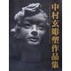 中村玄彫塑作品集 [全集叢書]