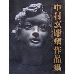 中村玄彫塑作品集 [全集叢書]