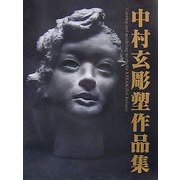 中村玄彫塑作品集 [全集叢書]