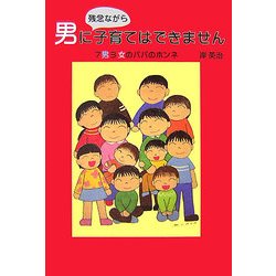 男に残念ながら子育てはできません―7男3女のパパのホンネ [単行本]
