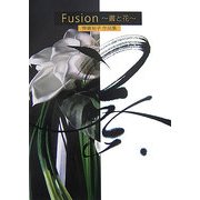 Fusion 書と花―齊藤裕子作品集(ロザルバシリーズ) [単行本]