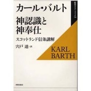 神認識と神奉仕－スコットランド信条講解（新教セミナーブック 14） [全集叢書]
