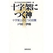 十字架につく神－十字架上の七つの言葉（共に生きようとされる神 第 1講） [単行本]