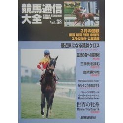 競馬通信大全〈vol.38〉 [全集叢書]
