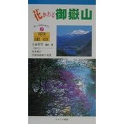 花かおる御岳山(VISITOR GUIDE BOOK〈7〉) [単行本]