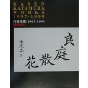 独坐観心―片村禾洗1997-1999(二十世紀芸術伝説) [単行本]