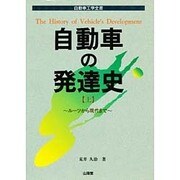 自動車の発達史〈上〉―ルーツから現代まで(自動車工学全書) [全集叢書]