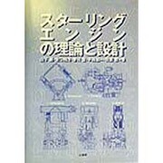 スターリングエンジンの理論と設計 [単行本]