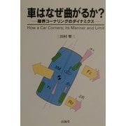 車はなぜ曲がるか?―限界コーナリングのダイナミクス(MECHANISM SERIES) [全集叢書]