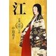 江―波瀾と愛憎の生涯 [単行本]