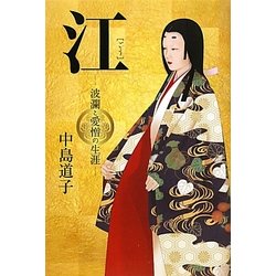 江―波瀾と愛憎の生涯 [単行本]