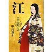 江―波瀾と愛憎の生涯 [単行本]