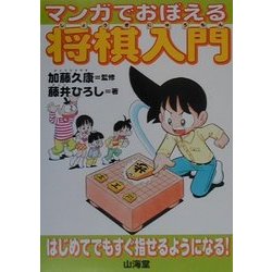 ヨドバシ Com マンガでおぼえる将棋入門 単行本 通販 全品無料配達