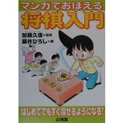 マンガでおぼえる将棋入門 [単行本]