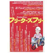 フリーターズフリー〈02号〉 [単行本]