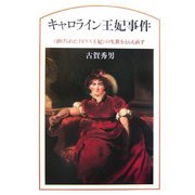 キャロライン王妃事件―"虐げられたイギリス王妃"の生涯をとらえ直す [単行本]
