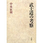 武士道の考察 [単行本]
