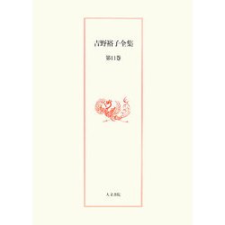 吉野裕子全集〈11〉 [単行本]