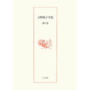 吉野裕子全集〈11〉 [単行本]