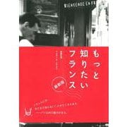 もっと知りたいフランス―歴史と文化を旅する5章 [単行本]