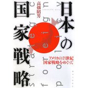 日本の国家戦略―アメリカの21世紀国家戦略をめぐって [単行本]