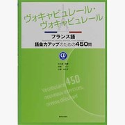 ヴォキャビュレール・ヴォキャビュレールCD付 [単行本]
