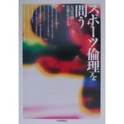 スポーツ倫理を問う [単行本]