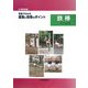 小学校体育 写真でわかる運動と指導のポイント 鉄棒 [単行本]